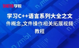 零基础学习C语言系列大全之文件概念,文件操作相关拓展视频教程