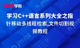 零基础学习C语言系列大全之指针移动多线程检索,文件切割视频教程