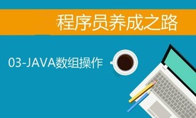 大牛程序员养成之路-03-JAVA数组操作