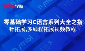 零基础学习C语言系列大全之指针拓展,多线程拓展视频教程