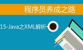 大牛程序员养成之路-15-JAVA之XML解析