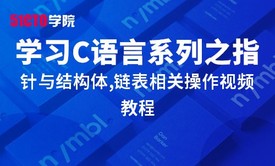 零基础学习C语言系列大全之指针与结构体,链表相关操作视频教程