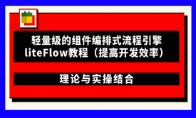 轻量级的组件编排式流程引擎liteFlow教程