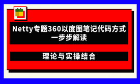 Netty专题360以度图笔记代码方式一步步解读教程