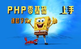 【挑战找工作】PHP7零基础-在线解答-程序媛讲干货-web后端开发