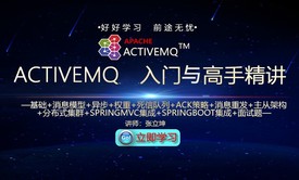 ActiveMQ入门分布式集群高手与面试题精讲