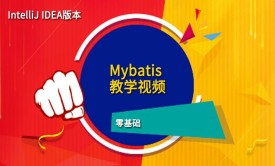 MyBatis视频教程[IntelliJ IDEA版本]