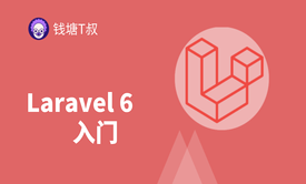 Laravel 6 入门基础篇