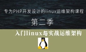 专为php开发设计linux运维架构课程(第二季)