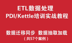 ETL之PDI/Kettle培训实战教程-57个案例（数据迁移、抽取同步、转换加载）