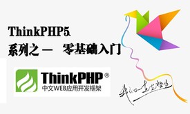 ThinkPHP5零基础入门