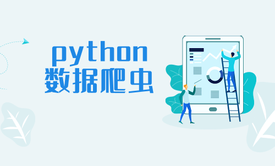 Python数据爬虫实战