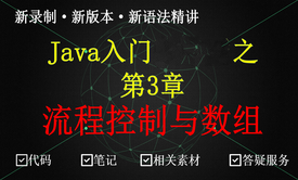 JavaSE零基础入门之流程控制与数组