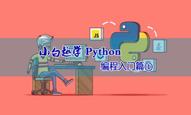 小白趣学Python编程入门篇①