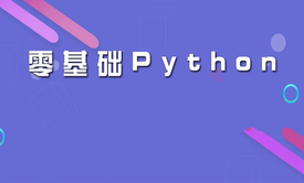 编程高手.尹成.带你实战python入门