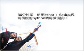 30分钟学习使用itchat + flask实现网页版的python调用微信接口