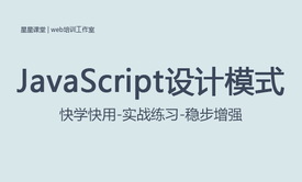 JavaScript设计模式课程-js课程星星课堂