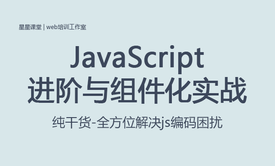 JS进阶与组件化实战课程-JavaScript课程星星课堂