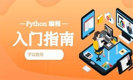 python编程入门指南