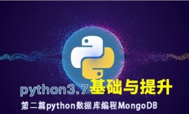 python3.7数据库编程MongoDB/Mysql/redis持续更新（二部）