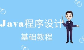 15天学习Java程序设计基础视频教程