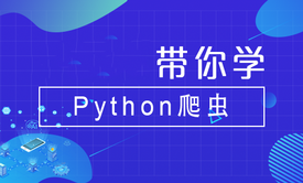 带你学Python爬虫