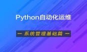 Python自动化运维（系统管理篇）