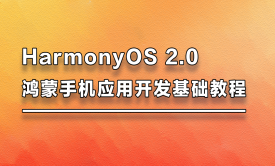 HarmonyOS2.0鸿蒙手机开发基础教程