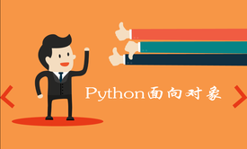 一天学习Python面向对象视频课程（入门+特性+黑魔法）