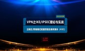 IPSec VPN系列课程（理论分析+实战讲解）