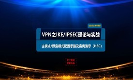 VPN之IKE、IPSEC理论与实战（配置思路及案例演示）