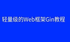 轻量级的Web框架Gin教程