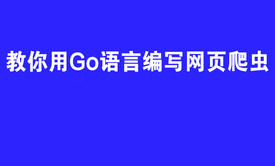 教你用Go语言编写网页爬虫实战案例