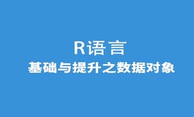 R语言基础与提升系列之数据对象视频课程