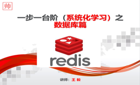 Redis，一步一台阶（系统化学习）之  Redis