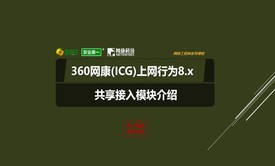 360网康(ICG)上网行为管理系统8.x—ICG共享接入模块