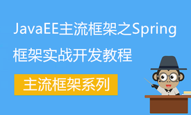 JAVAEE主流框架之Spring框架实战开发教程(源码+讲义)