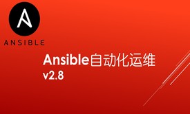 Ansible自动化运维v2.8