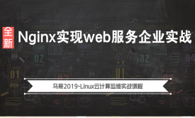 Linux入门学习教程-2019全新Nginx实战web服务企业实战