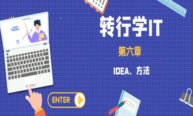 转行做IT-第6章 Java方法详解与IDEA使用