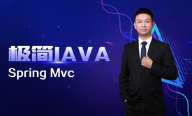 极简JAVA十七：Spring Mvc