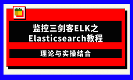 监控三剑客ELK之Elasticsearch教程