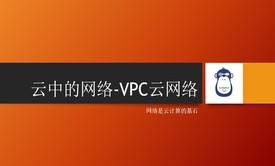 云中的网络—VPC云网络