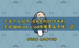 [张彬Linux]实战Jenkins cicd持续集成- ②