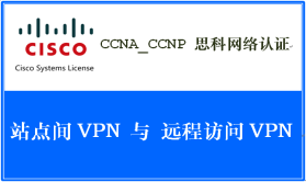CCNA_CCNP 思科网络认证 《 站点间 VPN 与 远程访问 VPN 》