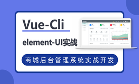 VueCli 实战商城后台管理系统