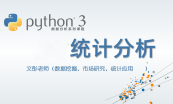 Python 3 数据挖掘与深度学习系列课程-工具版