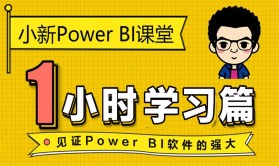 小新Power BI课堂 1小时学习篇