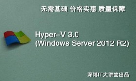 Hyper-V 3.0 构建配置系列视频课程(Windows Server 2012 R2)