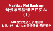 Veritas NetBackup备份系统专题（NBU培训）